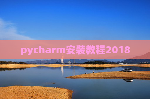 pycharm安装教程2018